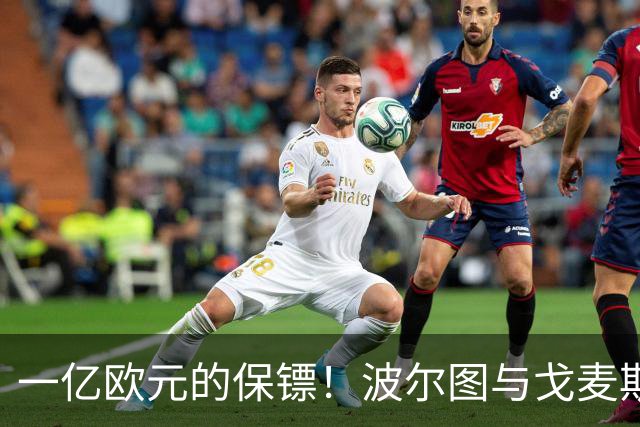 一亿欧元的保镖！波尔图与戈麦斯续约背后的趣事