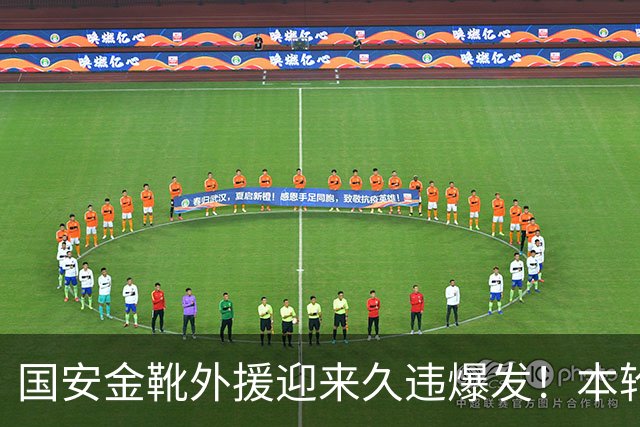 国安金靴外援迎来久违爆发！本轮状态出色赢得认可，引发热议