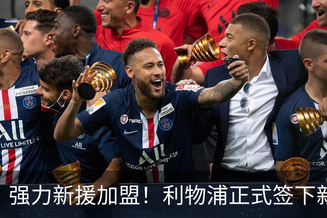 强力新援加盟！利物浦正式签下新中卫，顶级能力让伊劳拉高兴