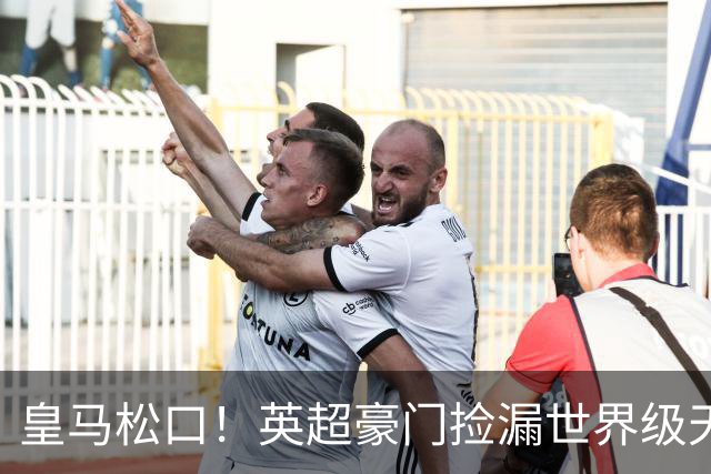 皇马松口！英超豪门捡漏世界级天才！12 球神锋零成本空降