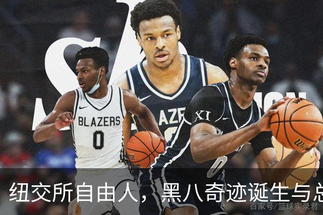 纽交所自由人，黑八奇迹诞生与总冠军的梦想
