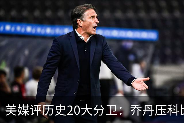 美媒评历史20大分卫：乔丹压科比居首 哈登第五现役唯一入围前十