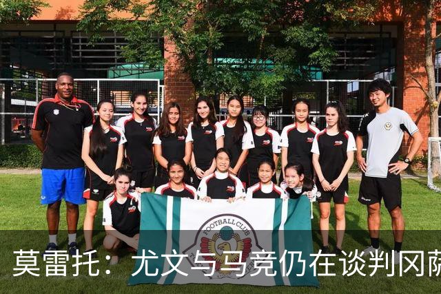 莫雷托：尤文与马竞仍在谈判冈萨雷斯的转会，他是西蒙尼的首选