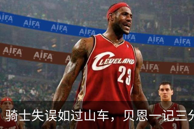 骑士失误如过山车，贝恩一记三分冲天而起！