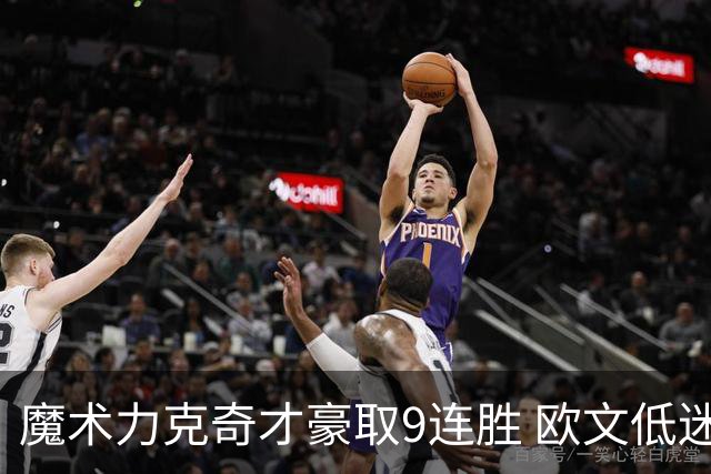 魔术力克奇才豪取9连胜 欧文低迷独行侠负灰熊