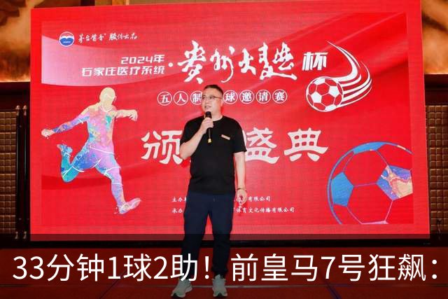 33分钟1球2助！前皇马7号狂飙：20米世界波 破西甲4年球荒