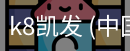 k8凯发